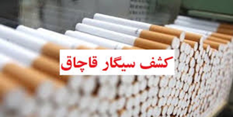 کشف 55 هزار نخ سیگار خارجی قاچاق در ایلام