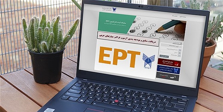 نتایج آزمون EPT و فراگیر مهارت‌های عربی خرداد ماه دانشگاه آزاد اعلام شد