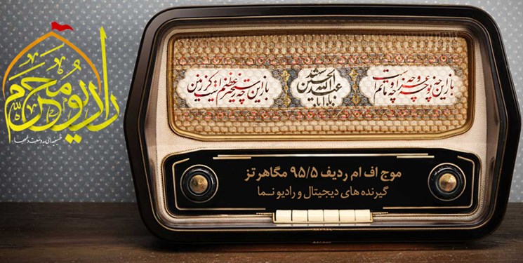 آرشیو رادیو محرم در 20 گویش و زبان مختلف در اختیار برنامه‌سازان قرار گرفت